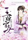 王牌宫女：陛下，过两招？