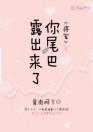 将军，你尾巴露出来了