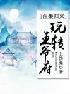 涅槃归来：玩转王爷府