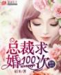 限时妻约：总裁求婚100次