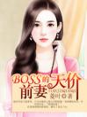 BOSS的天价前妻