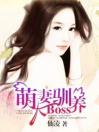 萌妻驯养大boss