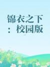 锦衣之下：校园版