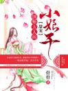 国师大人的甜宠小娘子