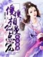 农女逆袭：傻傻相公慢点宠