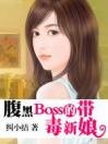 腹黑Boss的带毒新娘