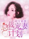 萌宝来袭：总裁宠妻计划