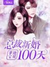 爹地宝贝：总裁新婚100天