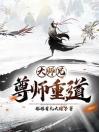 大师兄尊师重道