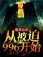 诡异公司：从被迫996开始