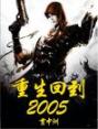 重生回到2005