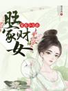 旺家财女：家养小皇帝