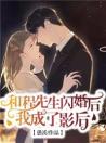 和程先生闪婚后我成了影后