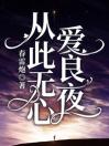 从此无心爱良夜小说