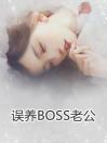 误养BOSS老公