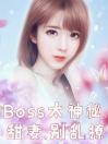 Boss太神秘:甜妻,别乱撩