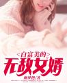 白富美的无敌女婿