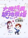 离婚后大佬找我跪地求婚