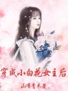 穿成小白花女主后