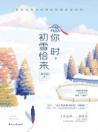 念你时初雪恰来