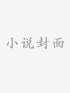 大唐开局送晋阳公主