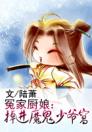 冤家厨娘：掉进魔鬼少爷窝