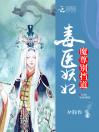 毒医妖妃：魔尊，别挡道！