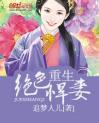 绝色悍妻：双面夫君太妖孽