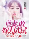 军门蜜令：前妻，敢嫁人试试