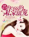 顶级豪门妻：BOSS的私家甜宠