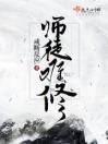 师徒难修