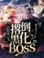 女配逆袭：撂倒黑化BOSS