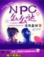 NPC么么哒