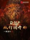 DNF从打团开始