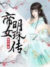 帝女明珠传