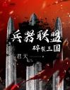 兵器联盟——碎裂三国