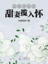 总裁深度宠：甜妻揽入怀