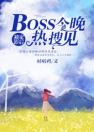 独家影后BOSS今晚热搜见