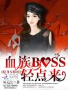 贴身女保镖：血族BOSS轻点来