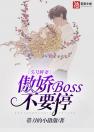 头号鲜妻：傲娇boss不要停