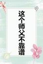 这个师父不靠谱