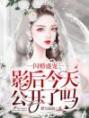 闪婚盛宠：影后今天公开了吗