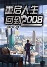 重启人生回到2008