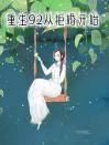 重生92从拒婚开始