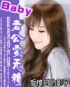 Baby老公耍无赖