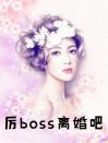 厉boss离婚吧