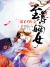 至尊嫡女：邪王无限宠