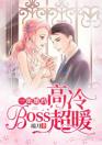 一纸婚约：高冷boss超暖