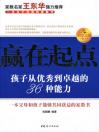 赢在起点：孩子从优秀到卓越的36种能力