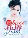 萌妻养成：boss，快撩